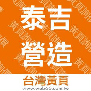 泰吉營造有限公司