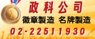 政科有限,10個徽章 10個員工名牌 也能訂製 名牌7X2cm 6X2cm公模 節