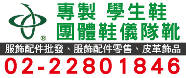 協進皮鞋