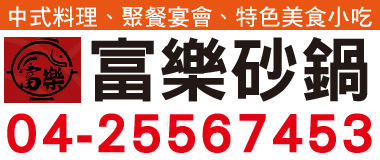 富樂砂鍋