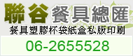 聯谷餐具