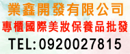 業鑫開發