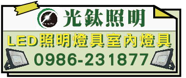 光鈦照明