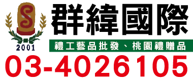 群緯國際