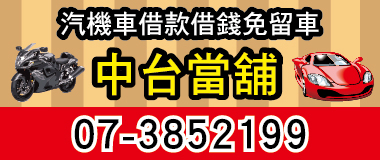 中台當鋪,超低利率，金額無上限，機械設備土地廠房大宗貨物皆可貸，絕對保密