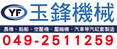 玉鋒機械