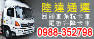 陸達通運,陸達通運公司已經在基隆貨運行業累積良好信譽，目前更將<font color='#CC3333'>貨運服務</font>擴大到全省，..