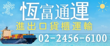 恆富通運,貿易報關詳解：從進口文件準備、海關審核、稅費繳納到貨物放行，確保貨物順利