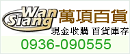 萬項百貨