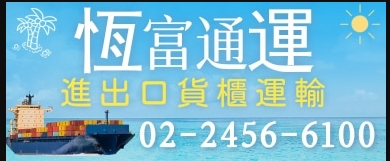 恆富通運