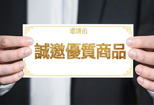 誠邀優質商品