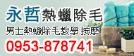 永哲除毛