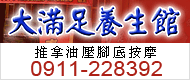 大滿足,【大上海養生館】位於萬華區中華路上，交通便捷，距捷運小南門站僅需五分鐘的