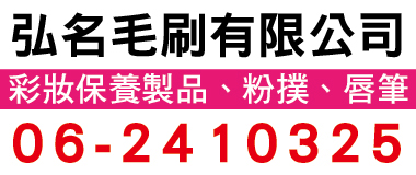 弘名毛刷
