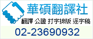 華碩翻譯,日文翻譯、<font color='#CC3333'>論文翻譯</font>、英文翻譯