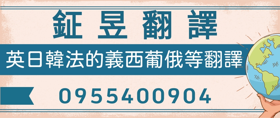 鉦昱物業,致力於翻譯、口譯、聽打<font color='#CC3333'>逐字稿</font>翻譯公證等服務的專業翻譯公司