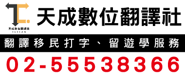 天成翻譯