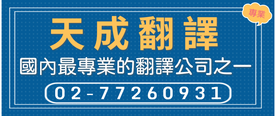 天成數位,價格合理、品質優越、守時交件!服務涵蓋全球60種語言的翻譯