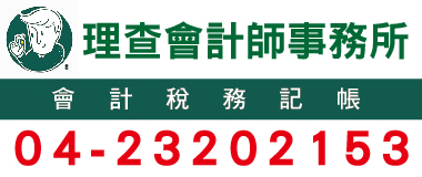 理查會計