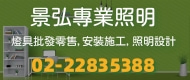 景弘專業,工廠直營各式LED燈飾燈具及燈泡燈管批發零售，承接<font color='#CC3333'>室內</font>外照明設計及安裝施