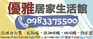 優雅居家