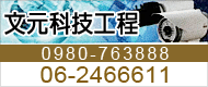 文元科技工程