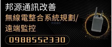 邦源企業,手機訊號改善,电梯手機訊號改善，無線電對講机，阻斷手機訊號，干擾無人機，..