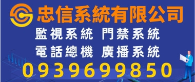 忠信監視,對講機 防盜 網路 電腦周邊 系統整合 監視器安裝檢測維修 監控攝影器材