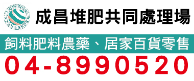 成昌堆肥