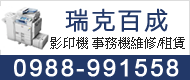 瑞克百成,本公司經營<font color='#CC3333'>影印</font>機、事務機維修/租賃，始終堅持服務第一、品質穩定