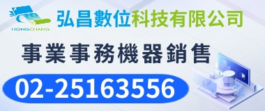 弘昌事務機,彩色<font color='#CC3333'>影印機</font>出租、多功能事務機、碎紙機、收銀機、點驗鈔機、傳真機、打卡鐘、..