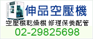 伸品空壓