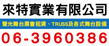 來特實業,來特實業有限公司，是專門製造TRUSS，產品全程皆在台灣製造，我們的TR