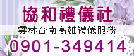 協和禮儀