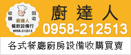 廚達人