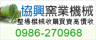 協興機械