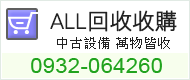 ALL回收收