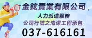 金鋐實業,人力派遣服務，公司行號之清潔工程承包，個人金融行銷服務，中古車買賣及貸款..