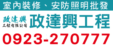 政達興