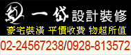 一岱設計,飯店、住家、辦公室門市、法拍屋、夾層屋規劃<font color='#CC3333'>設計</font>及裝潢