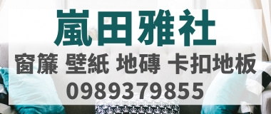 嵐田雅社,公司的宗旨是創新+用心搭配最新各式窗飾織品,讓您感受家的溫暖