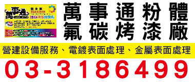 氟碳烤漆