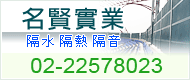 名賢實業,專業項目隔音牆、消音箱、消音百葉、高隔音、輕隔間、隔音門、隔音窗、浮動地