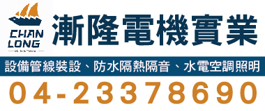 漸隆企業