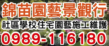 錦苗園藝
