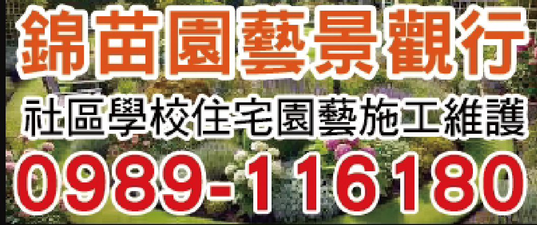 錦苗園藝