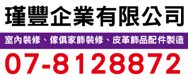 瑾豐企業