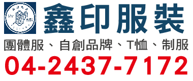 鑫印服裝