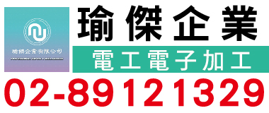 瑜傑企業,提供各式電子元件包裝代工服務，散裝、TRAY盤、管裝都能替客戶進行SMD