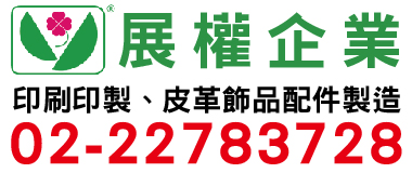 展權印刷